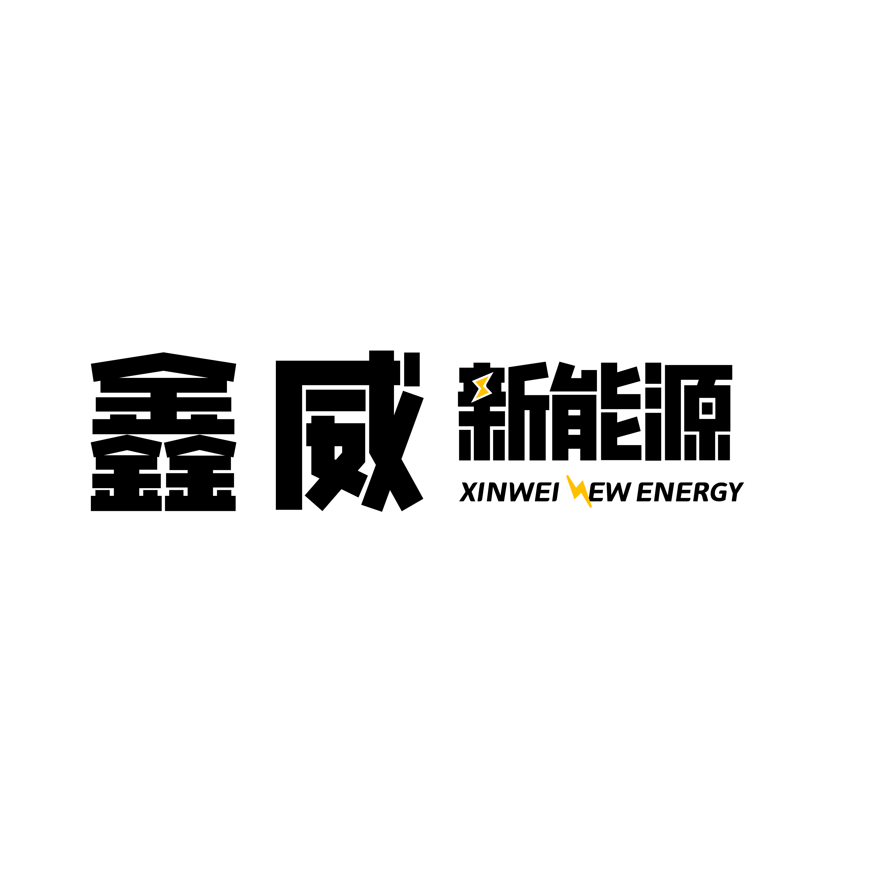陕西鑫威新能源